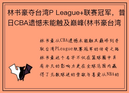 林书豪夺台湾P League+联赛冠军，昔日CBA遗憾未能触及巅峰(林书豪台湾演讲全文)