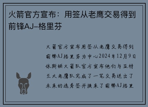 火箭官方宣布：用签从老鹰交易得到前锋AJ-格里芬