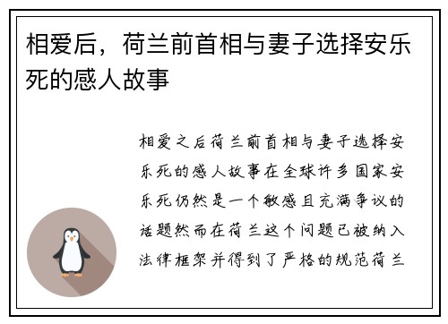 相爱后，荷兰前首相与妻子选择安乐死的感人故事