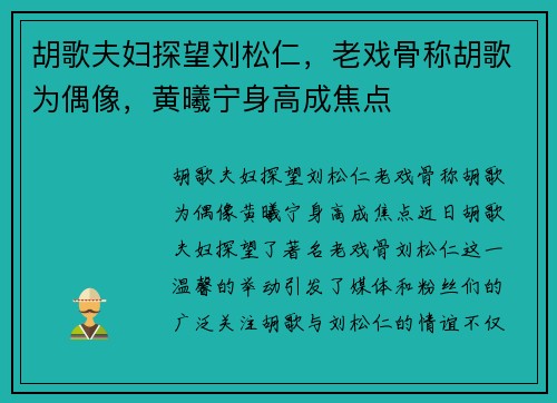 胡歌夫妇探望刘松仁，老戏骨称胡歌为偶像，黄曦宁身高成焦点