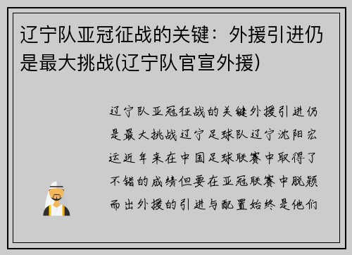 辽宁队亚冠征战的关键：外援引进仍是最大挑战(辽宁队官宣外援)