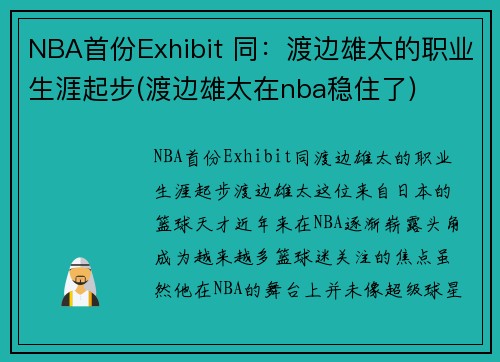 NBA首份Exhibit 同：渡边雄太的职业生涯起步(渡边雄太在nba稳住了)