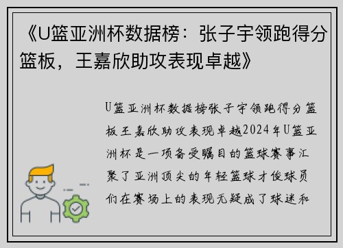 《U篮亚洲杯数据榜：张子宇领跑得分篮板，王嘉欣助攻表现卓越》