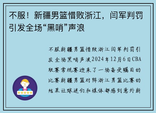 不服！新疆男篮惜败浙江，闫军判罚引发全场“黑哨”声浪