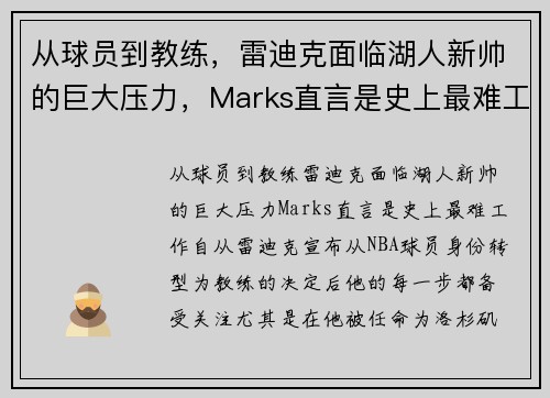 从球员到教练，雷迪克面临湖人新帅的巨大压力，Marks直言是史上最难工作