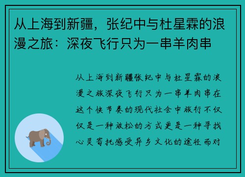 从上海到新疆，张纪中与杜星霖的浪漫之旅：深夜飞行只为一串羊肉串