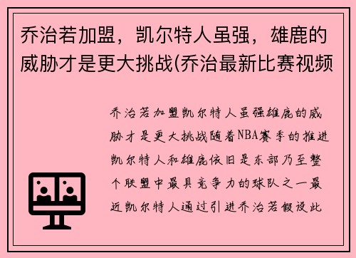 乔治若加盟，凯尔特人虽强，雄鹿的威胁才是更大挑战(乔治最新比赛视频)