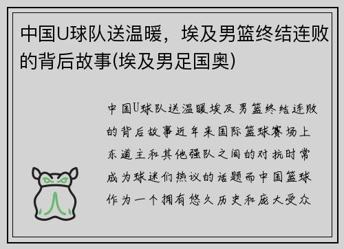 中国U球队送温暖，埃及男篮终结连败的背后故事(埃及男足国奥)