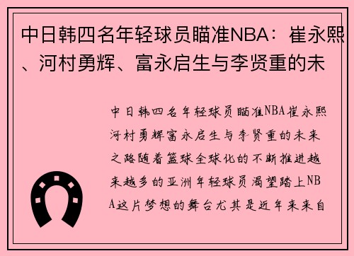 中日韩四名年轻球员瞄准NBA：崔永熙、河村勇辉、富永启生与李贤重的未来之路