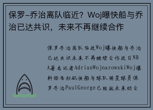 保罗-乔治离队临近？Woj曝快船与乔治已达共识，未来不再继续合作
