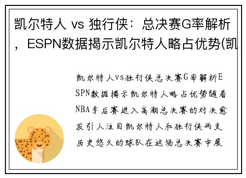 凯尔特人 vs 独行侠：总决赛G率解析，ESPN数据揭示凯尔特人略占优势(凯尔特人vs独行侠回放)