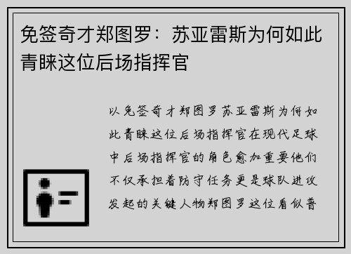 免签奇才郑图罗：苏亚雷斯为何如此青睐这位后场指挥官