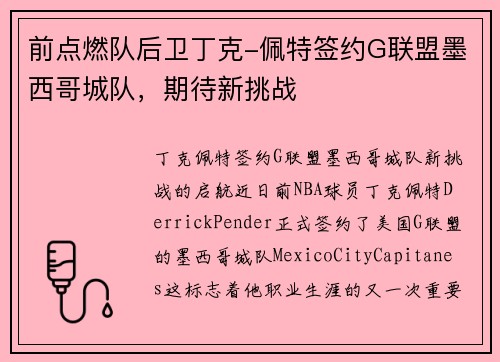 前点燃队后卫丁克-佩特签约G联盟墨西哥城队，期待新挑战
