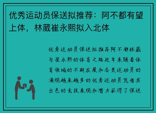 优秀运动员保送拟推荐：阿不都有望上体，林葳崔永熙拟入北体