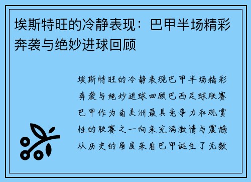 埃斯特旺的冷静表现：巴甲半场精彩奔袭与绝妙进球回顾