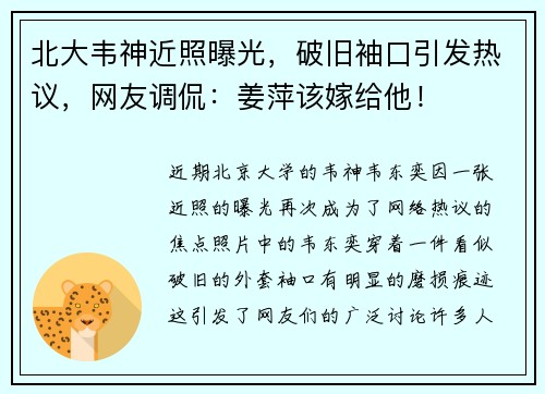 北大韦神近照曝光，破旧袖口引发热议，网友调侃：姜萍该嫁给他！