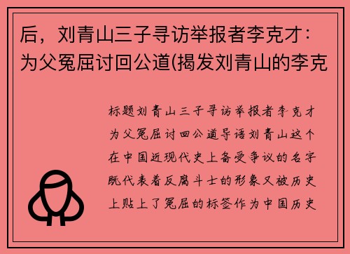 后，刘青山三子寻访举报者李克才：为父冤屈讨回公道(揭发刘青山的李克才)