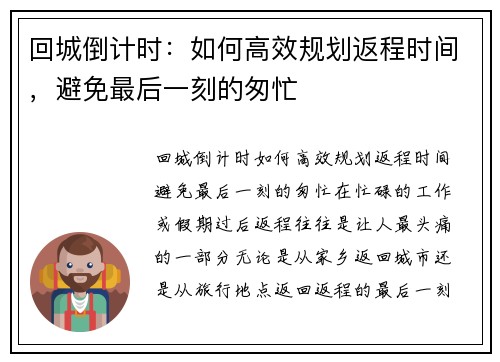 回城倒计时：如何高效规划返程时间，避免最后一刻的匆忙