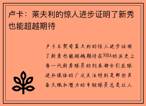 卢卡：莱夫利的惊人进步证明了新秀也能超越期待