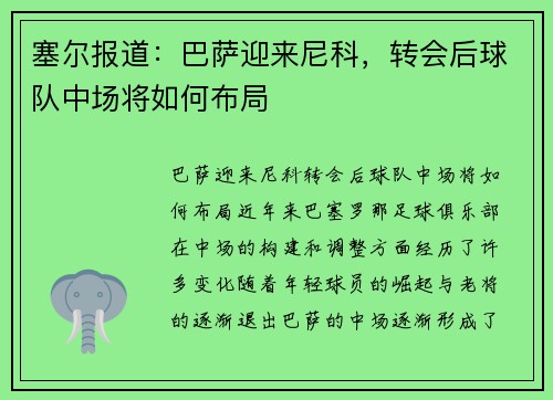 塞尔报道：巴萨迎来尼科，转会后球队中场将如何布局