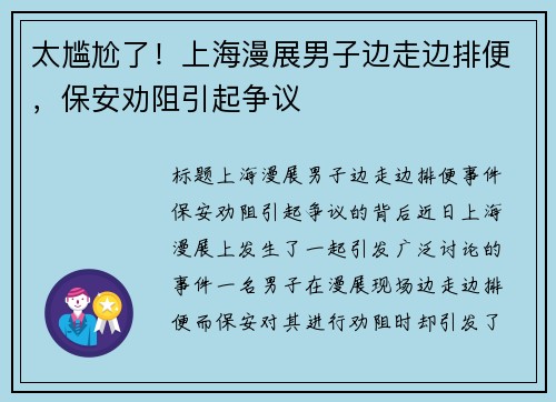 太尴尬了！上海漫展男子边走边排便，保安劝阻引起争议