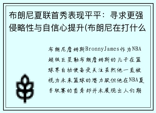布朗尼夏联首秀表现平平：寻求更强侵略性与自信心提升(布朗尼在打什么联赛)