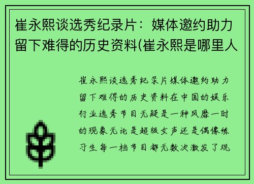 崔永熙谈选秀纪录片：媒体邀约助力留下难得的历史资料(崔永熙是哪里人)
