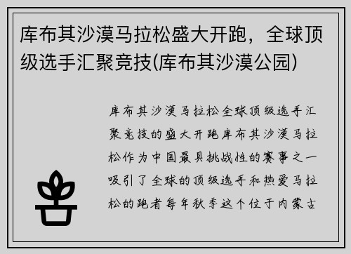 库布其沙漠马拉松盛大开跑，全球顶级选手汇聚竞技(库布其沙漠公园)