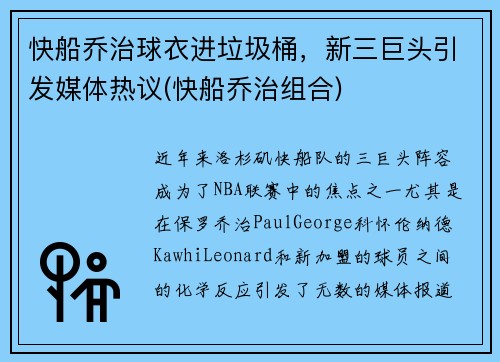 快船乔治球衣进垃圾桶，新三巨头引发媒体热议(快船乔治组合)