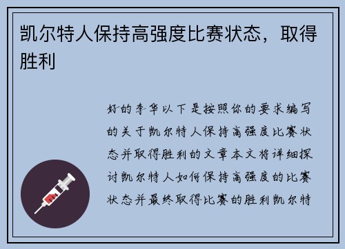 凯尔特人保持高强度比赛状态，取得胜利