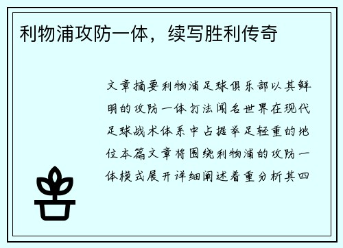 利物浦攻防一体，续写胜利传奇