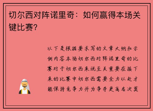 切尔西对阵诺里奇：如何赢得本场关键比赛？