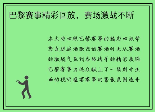 巴黎赛事精彩回放，赛场激战不断