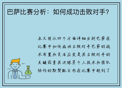 巴萨比赛分析：如何成功击败对手？