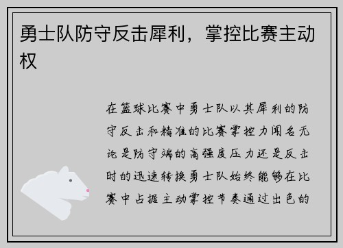 勇士队防守反击犀利，掌控比赛主动权