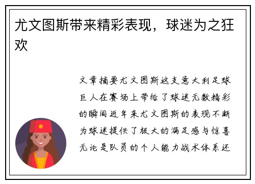尤文图斯带来精彩表现，球迷为之狂欢