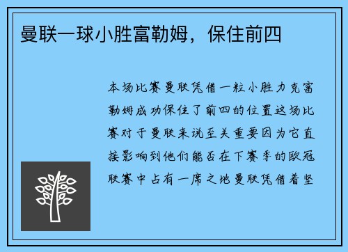 曼联一球小胜富勒姆，保住前四