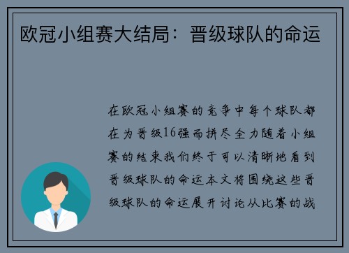 欧冠小组赛大结局：晋级球队的命运