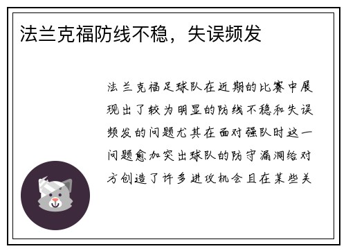 法兰克福防线不稳，失误频发