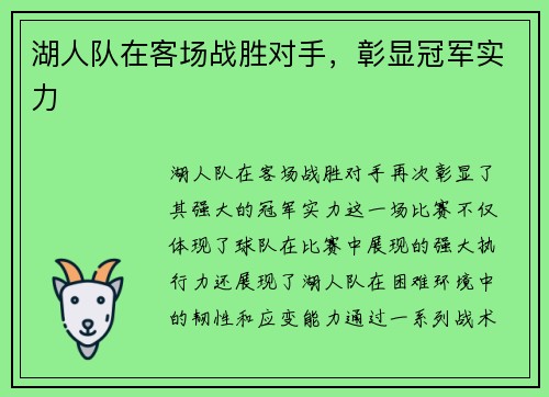 湖人队在客场战胜对手，彰显冠军实力