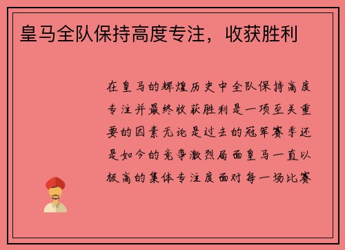 皇马全队保持高度专注，收获胜利