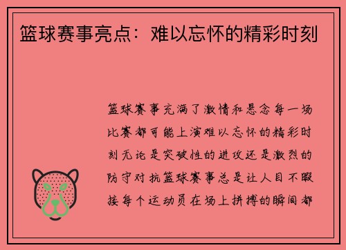 篮球赛事亮点：难以忘怀的精彩时刻