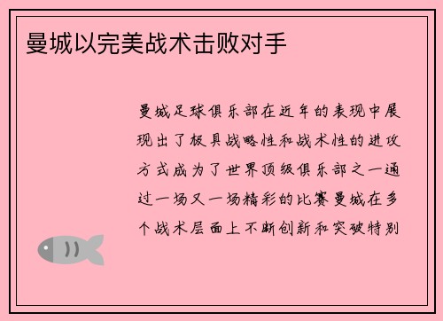 曼城以完美战术击败对手