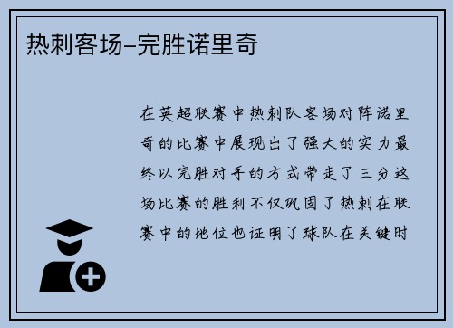 热刺客场-完胜诺里奇