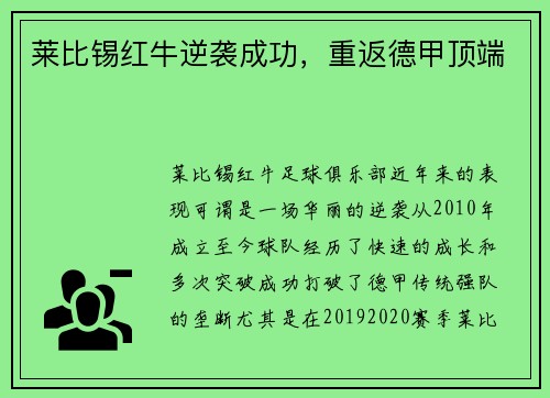 莱比锡红牛逆袭成功，重返德甲顶端