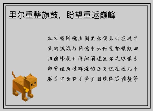 里尔重整旗鼓，盼望重返巅峰