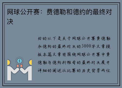 网球公开赛：费德勒和德约的最终对决
