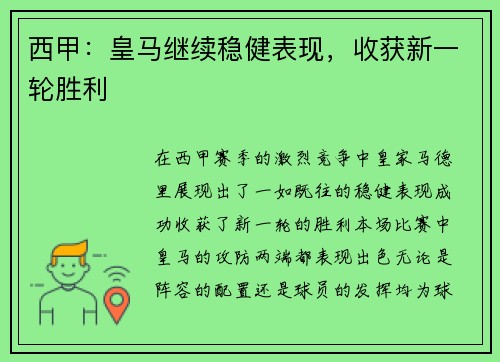 西甲：皇马继续稳健表现，收获新一轮胜利