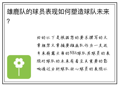 雄鹿队的球员表现如何塑造球队未来？