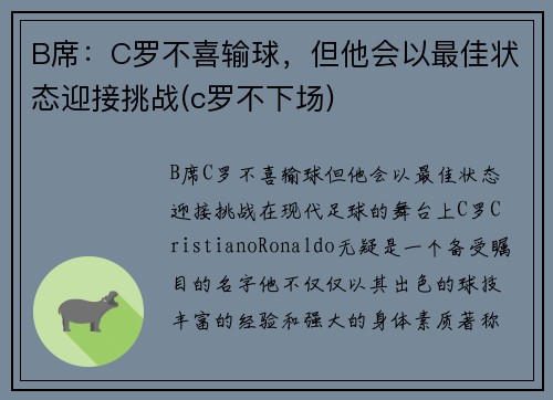 B席：C罗不喜输球，但他会以最佳状态迎接挑战(c罗不下场)